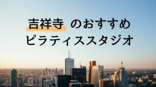 【吉祥寺のおすすめピラティス】キャンペーン&料金比較をプロが解説
