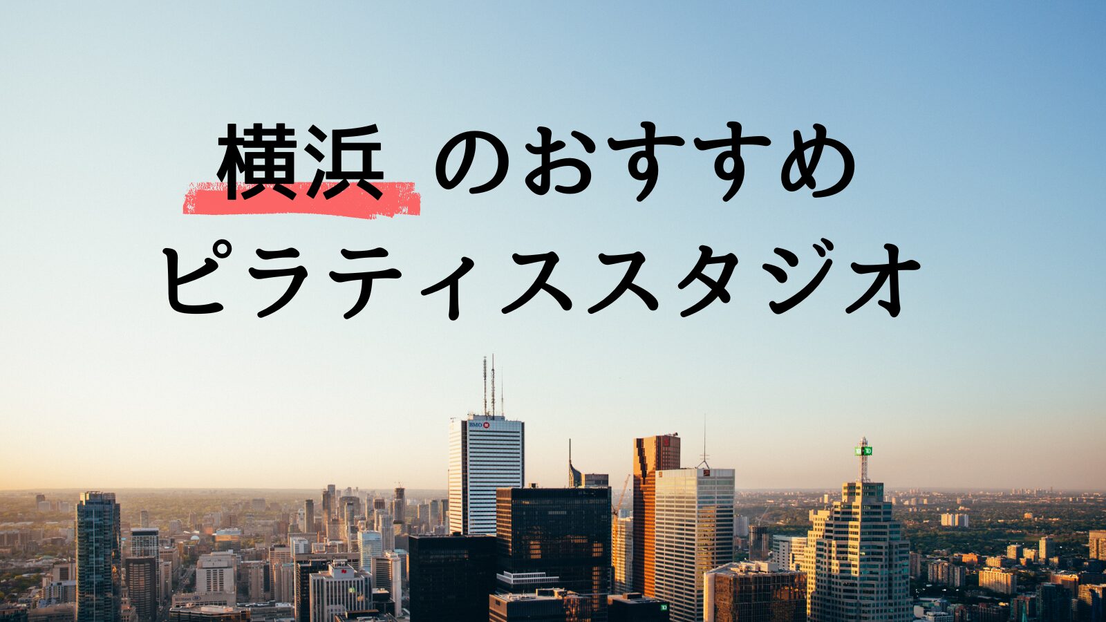 【横浜のおすすめピラティス】キャンペーン＆料金比較をプロが解説