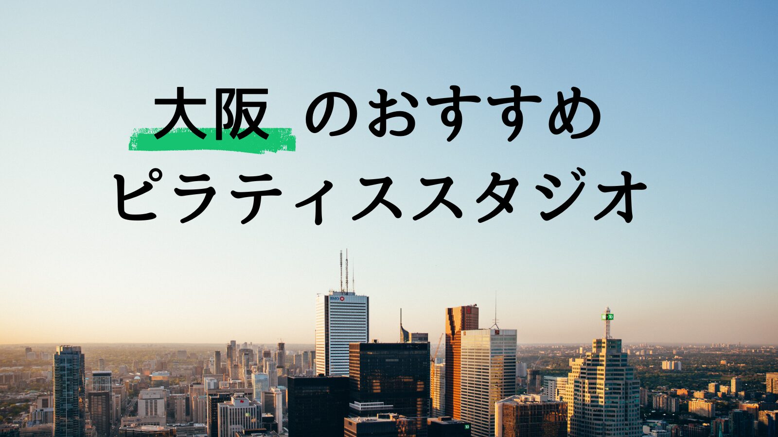 【大阪のおすすめピラティス】キャンペーン＆料金比較をプロが解説