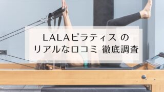 LALA PILATESの評判とは？質が高いのに安いなんてありえるのか