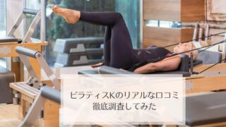 【超正直レビュー】ピラティスKをあらゆる角度で徹底分析 | ピラティスK口コミ調査【初心者向けの詳細解説付き！】