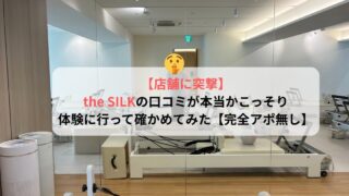 【店舗に突撃】the SILKの口コミが本当かこっそり体験に行って確かめてみた【完全アポ無し】【ザシルク口コミレビュー】