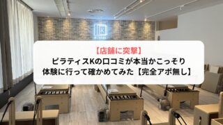 【店舗に突撃】ピラティスKの口コミが本当かこっそり体験に行って確かめてみた【完全アポ無し】【ピラティスK口コミレビュー