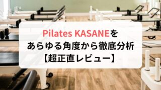 【超正直レビュー】ピラティスKASANEをあらゆる角度で徹底分析 | Pilates KASANE口コミ調査【初心者向けの詳細解説付き！】