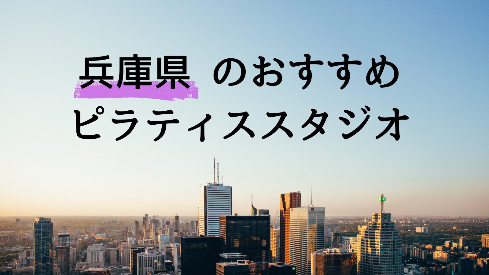 【兵庫県のおすすめピラティス】キャンペーン＆料金比較をプロが解説