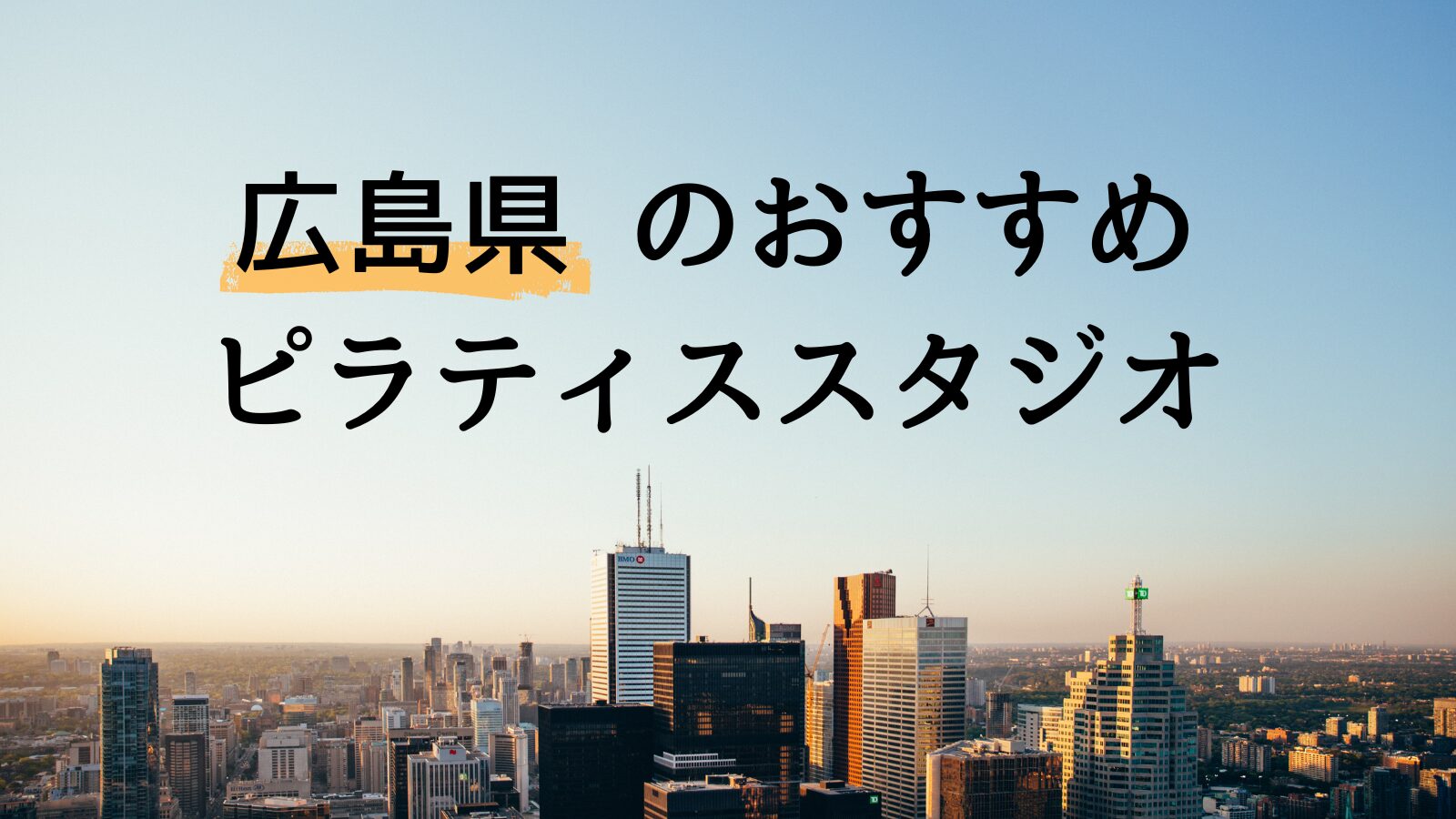 【広島県のおすすめピラティス】キャンペーン＆料金比較をプロが解説