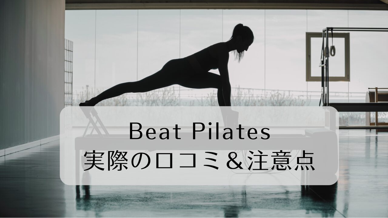 暗闇ピラティスBeatPilates(ビートピラティス)の口コミまとめ