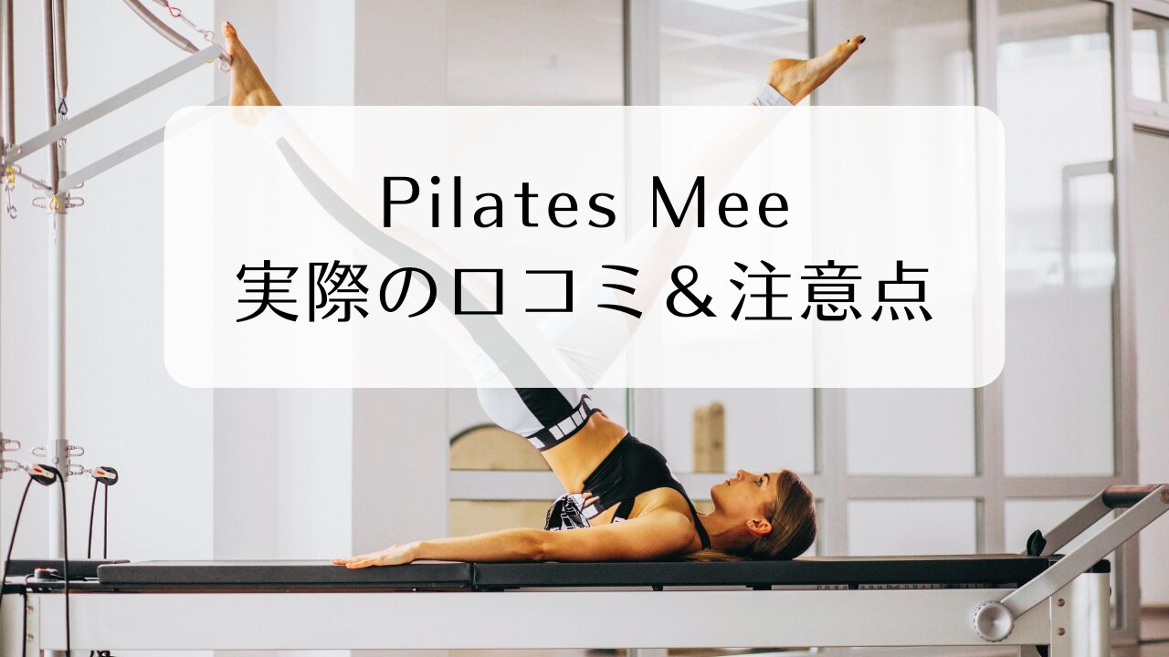 【口コミ】Pilates Mee(ピラティスミー)のデメリットは体験前に知るべき？