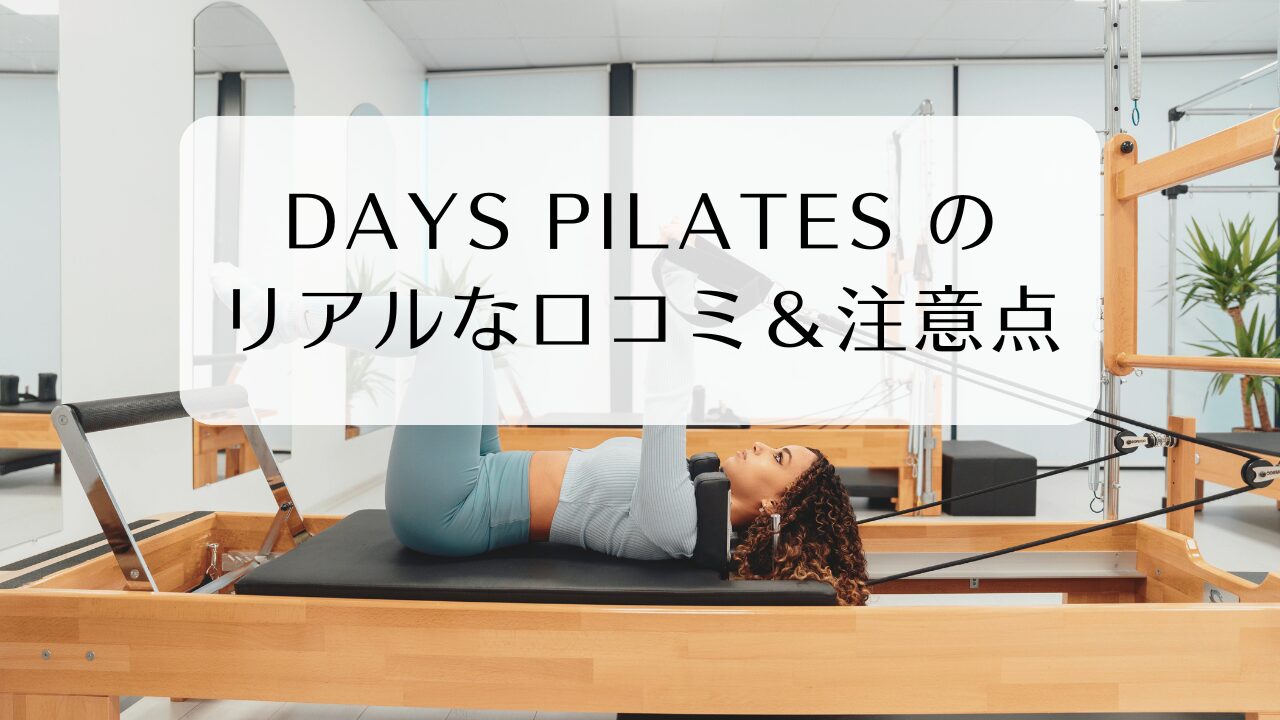 【レビュー】DAYS PILATES（デイズピラティス)の口コミと注意点を調査