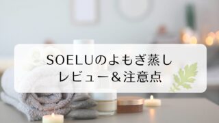 【SOELUのよもぎ蒸し】効果と注意点は？実際の口コミあり