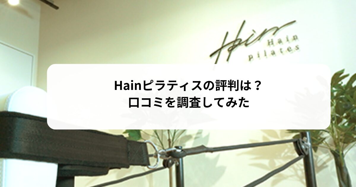 Hain(ハイン)ピラティスの評判は？【口コミ調査】