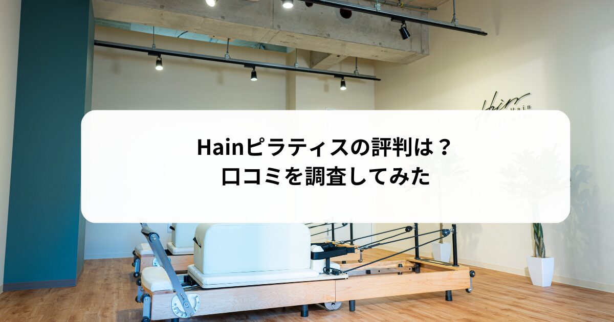 Hain(ハイン)ピラティスの評判は？【口コミ調査】
