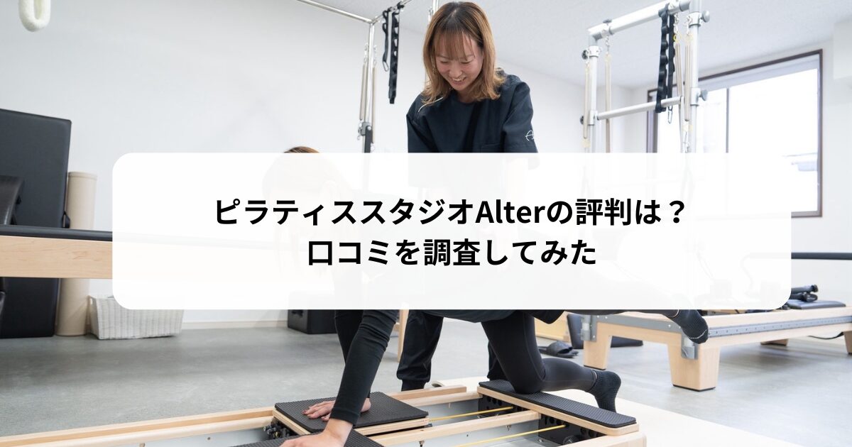 ピラティススタジオAlterの評判は？【口コミ調査】