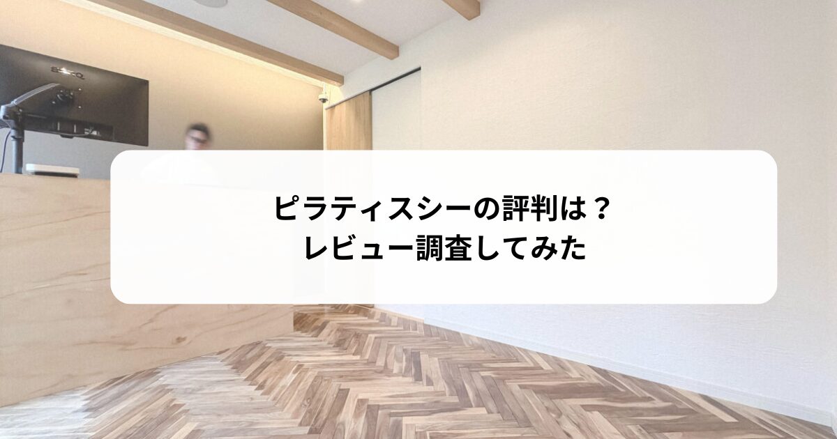 ピラティスシーの評判は？【レビュー調査】