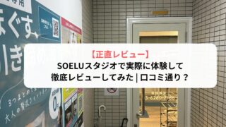 【超正直レビュー】SOELU(ソエル)スタジオに潜入体験した結果を徹底レビュー|口コミ通り?