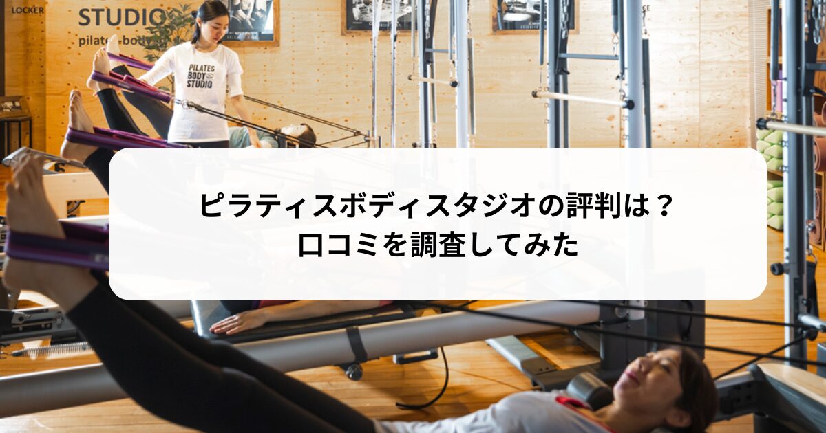 ピラティスボディスタジオの評判は？【口コミ調査】