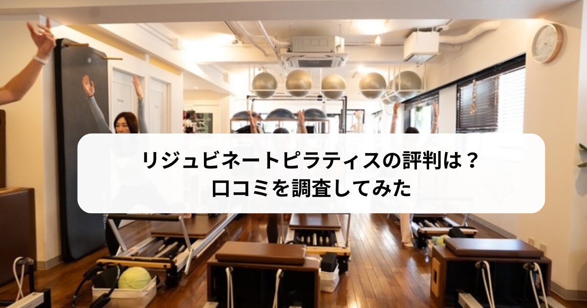 リジュビネートピラティスの評判は？【口コミ調査】
